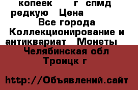 10 копеек 2001 г. спмд, редкую › Цена ­ 25 000 - Все города Коллекционирование и антиквариат » Монеты   . Челябинская обл.,Троицк г.